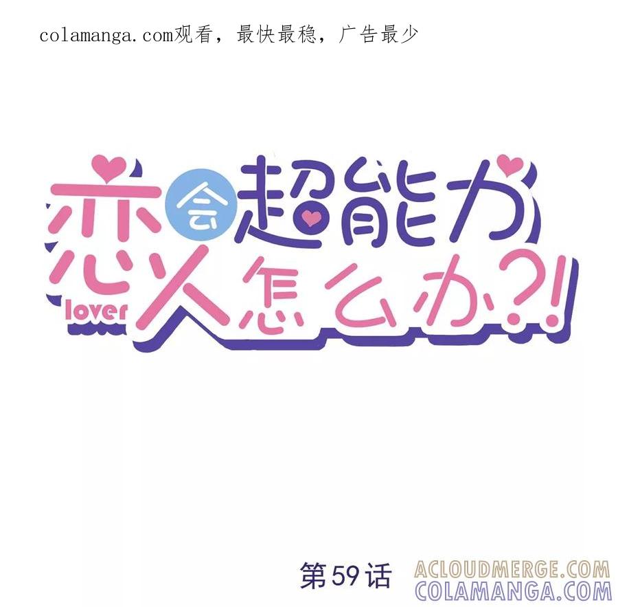 《恋人会超能力怎么办》第59话 你要对我负责 第1页