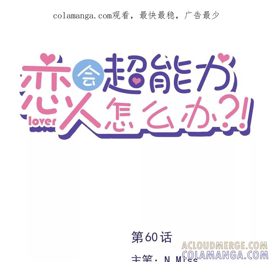 《恋人会超能力怎么办》第60话 你收留我吧 第1页