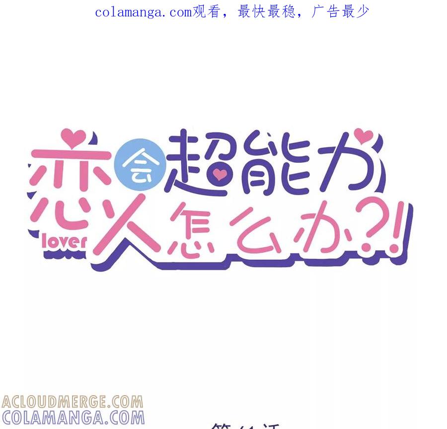 《恋人会超能力怎么办》第61话 住进她的家里 第1页