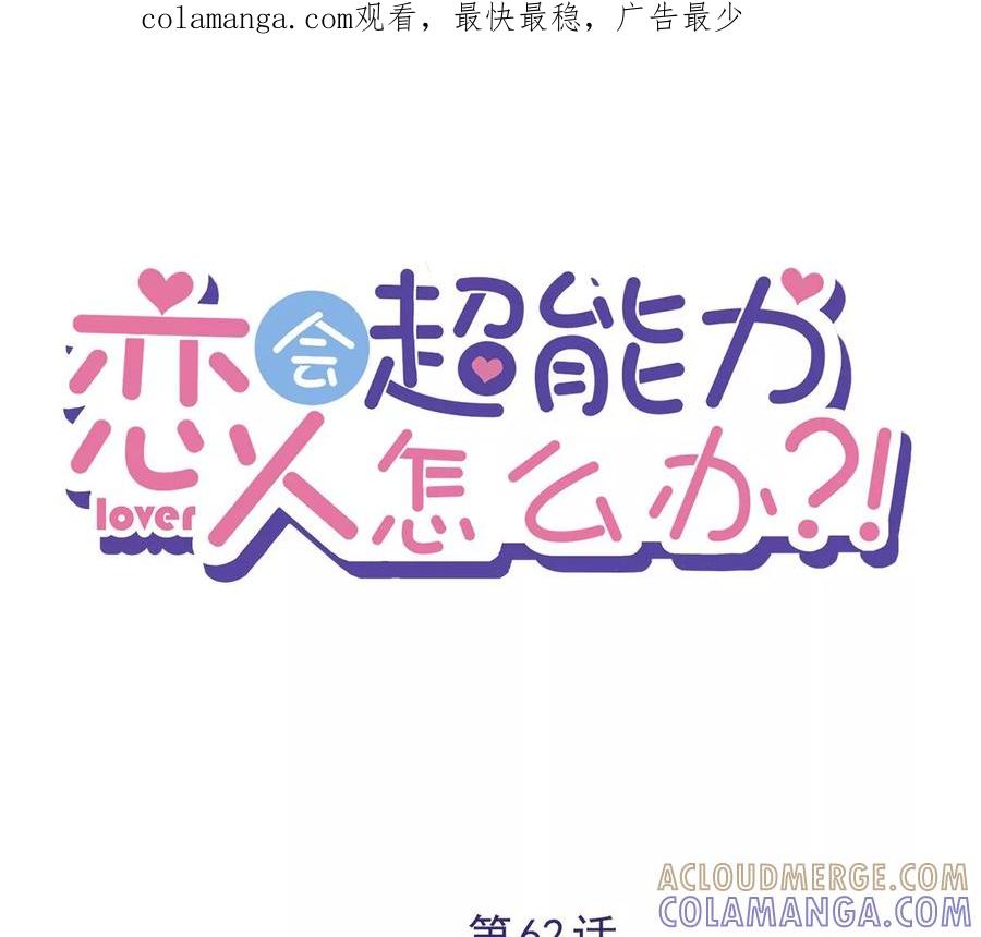 《恋人会超能力怎么办》第62话 以身相许 第1页