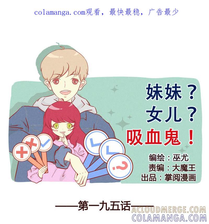 《妹妹？女儿？吸血鬼？》薄荷生气了？！ 第1页