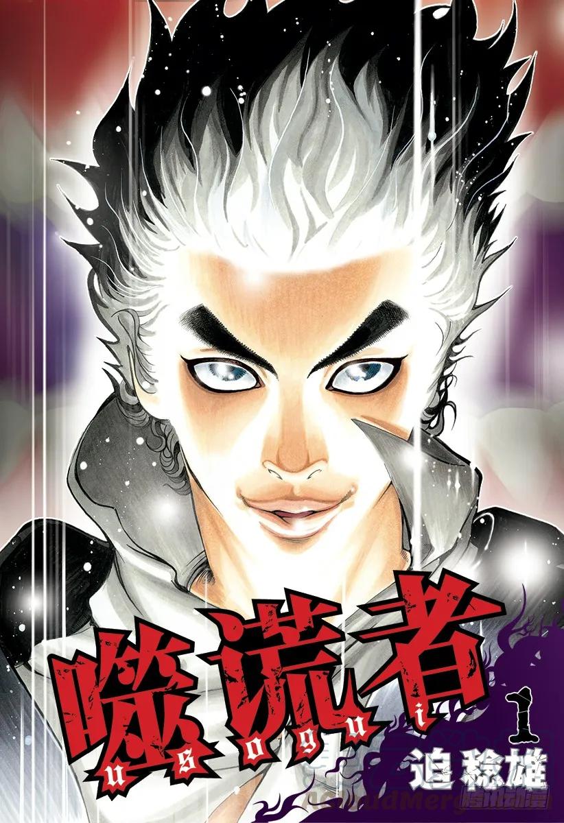 噬谎者 第1话 赌徒 第1页