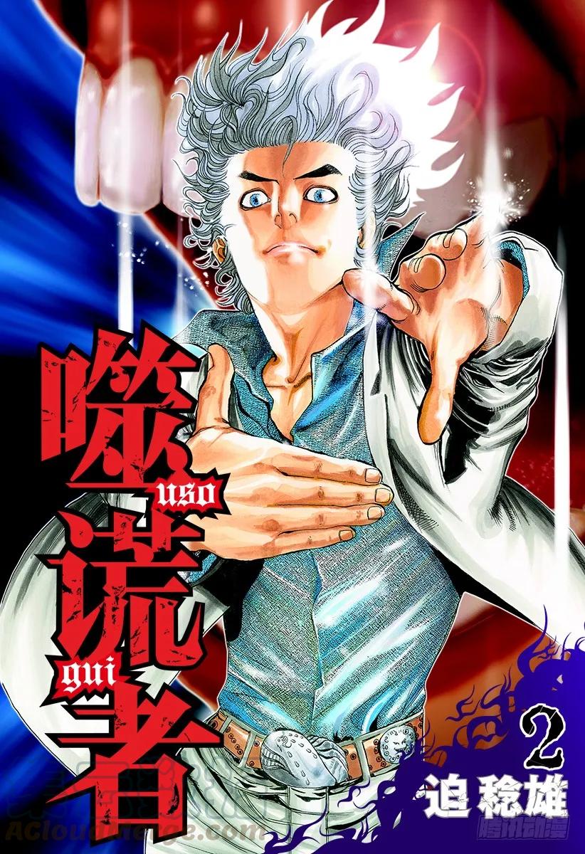 噬谎者 第10话 惨叫之宴 第1页