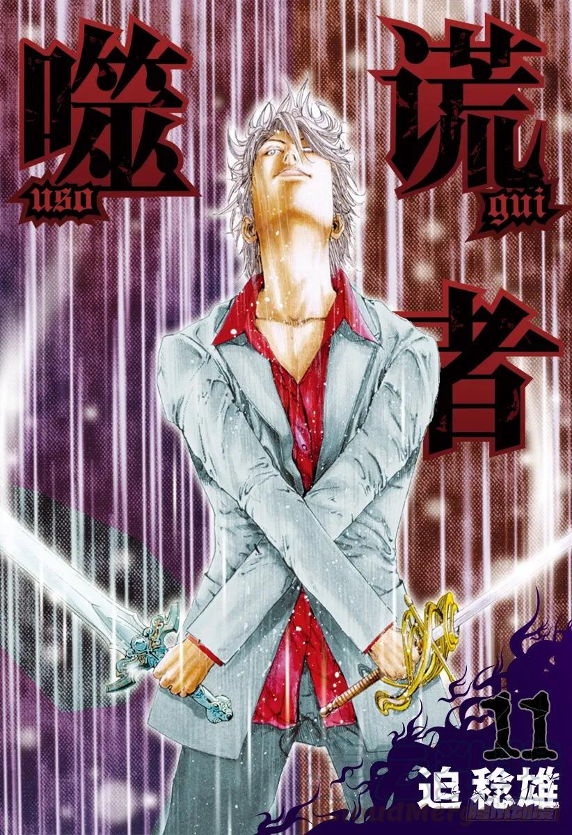噬谎者 第110话 猛兽们的飨宴 第1页