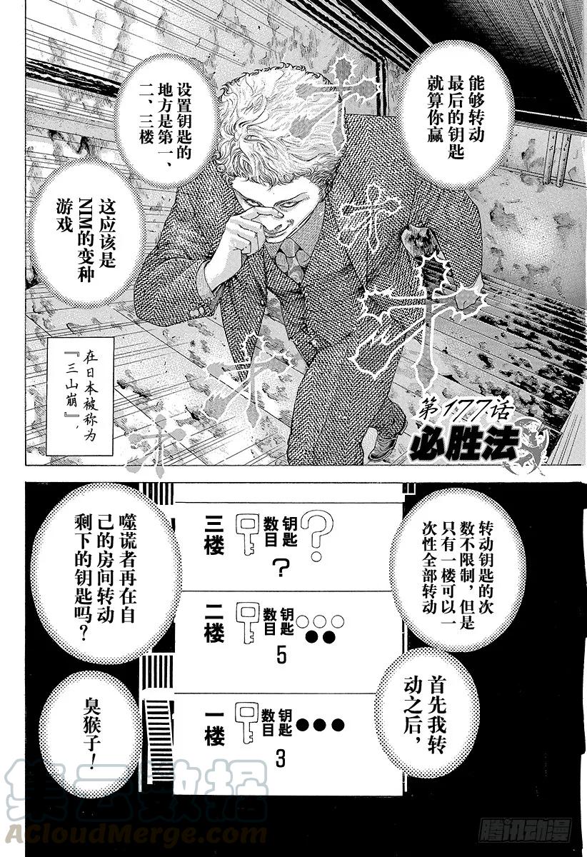 噬谎者 第177话 必胜法 第1页