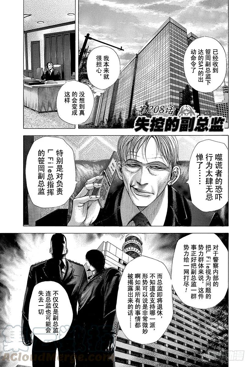 噬谎者 第208话 失控的副总监 第1页