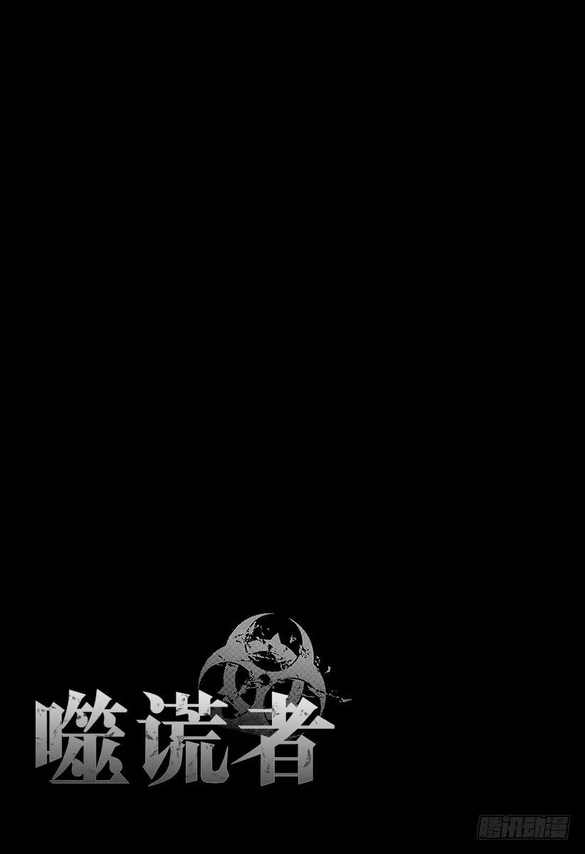 噬谎者 第264话 被诅咒的愚人们 第47页