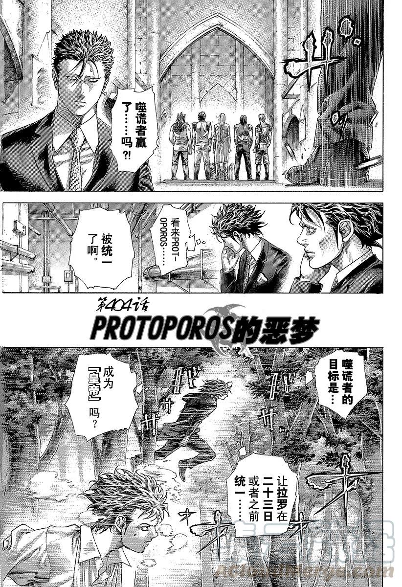 噬谎者 第404话 PROTOPOROS 第1页