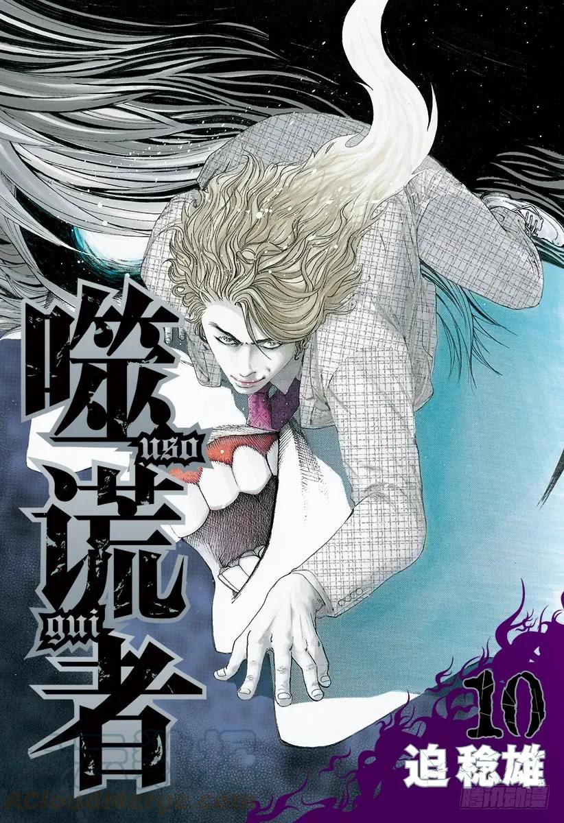 噬谎者 第98话 蚂蚁的秩序 第1页