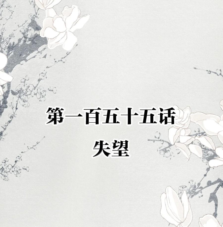 不小心救了江湖公敌 155 失望 第2页