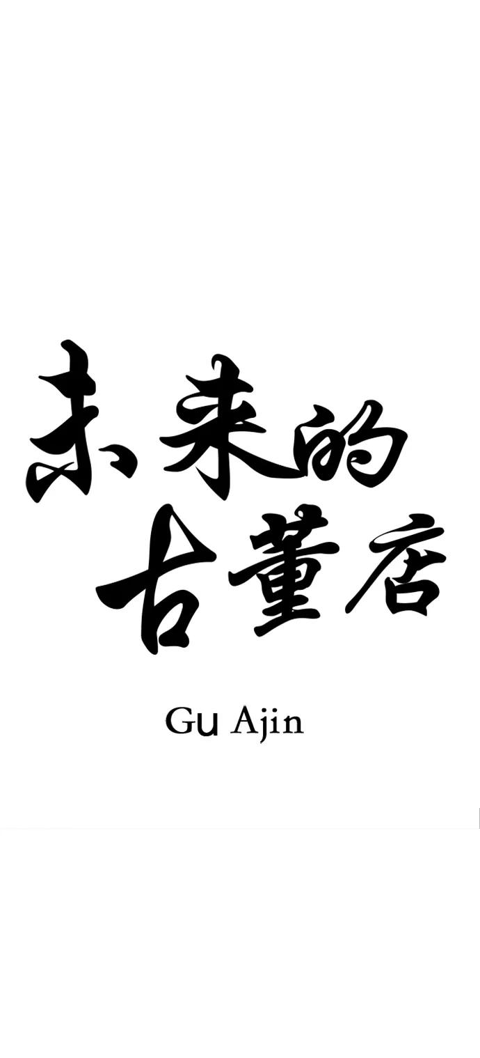 《未来的古董店》[第186] 666（2） 第14页