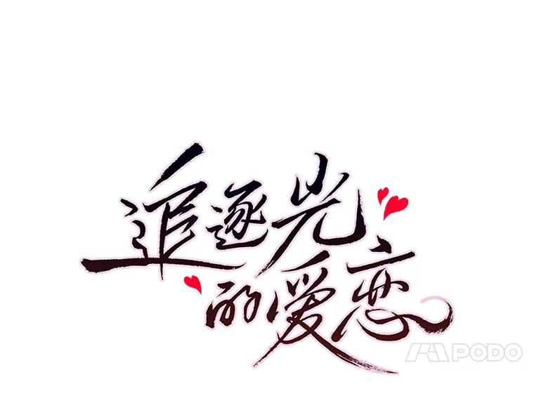 《追逐光的爱恋》99.妈妈的妥协 第8页