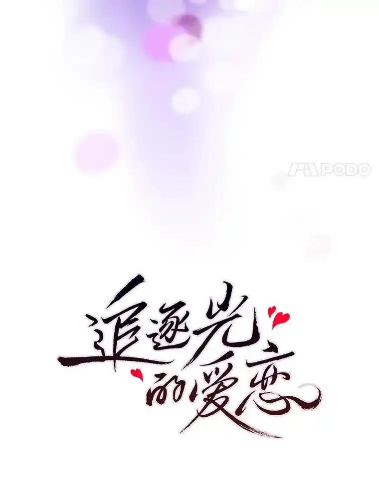 《追逐光的爱恋》107.巡演开始 第41页