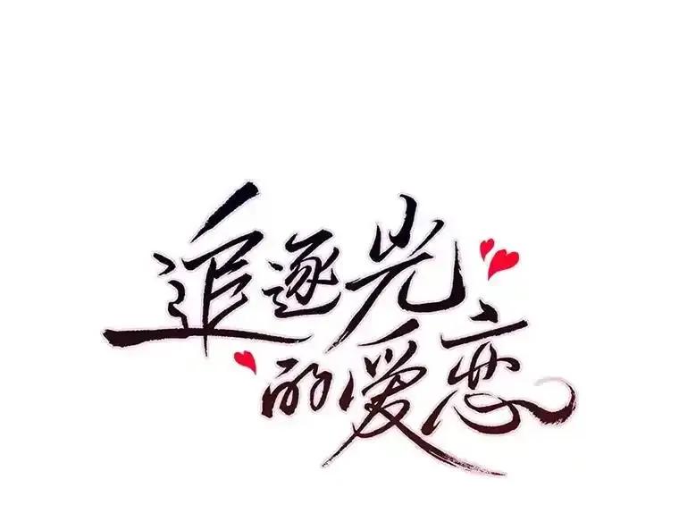 《追逐光的爱恋》109.历史重演 第17页