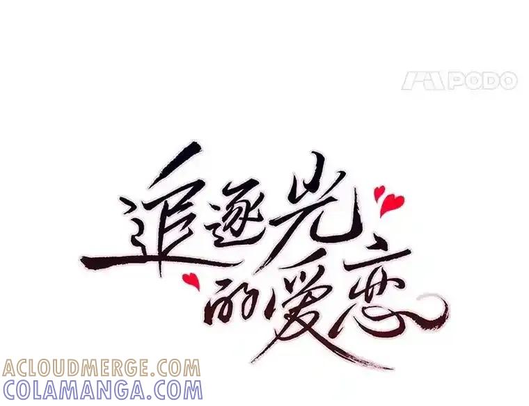 《追逐光的爱恋》113.彼此的幸运（完） 第25页