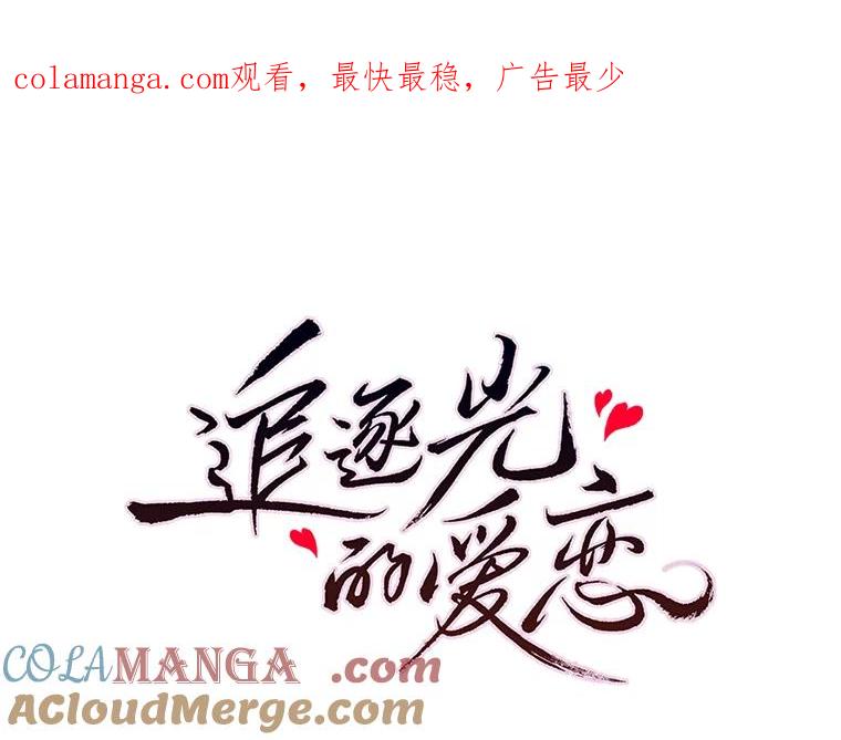 《追逐光的爱恋》68.两个人的夜晚 第1页