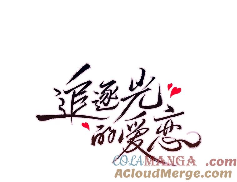 《追逐光的爱恋》93.与梓航的通话 第37页
