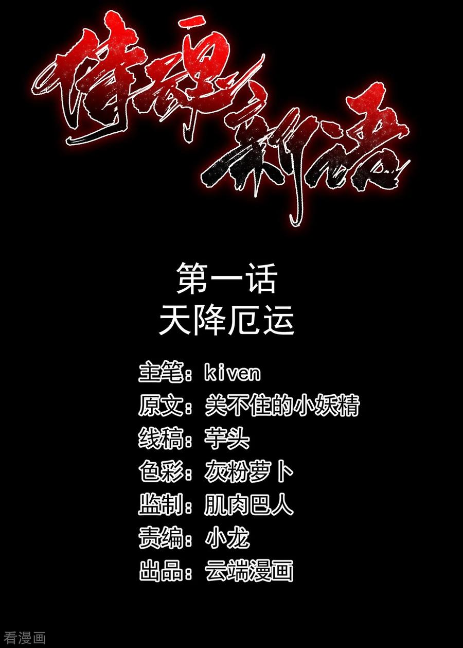 侍魂新语 第1话 天降厄运 第2页