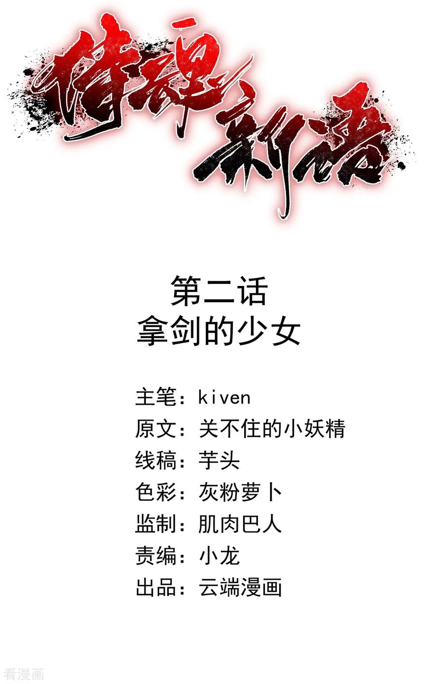 侍魂新语 第2话 拿剑的少女 第2页