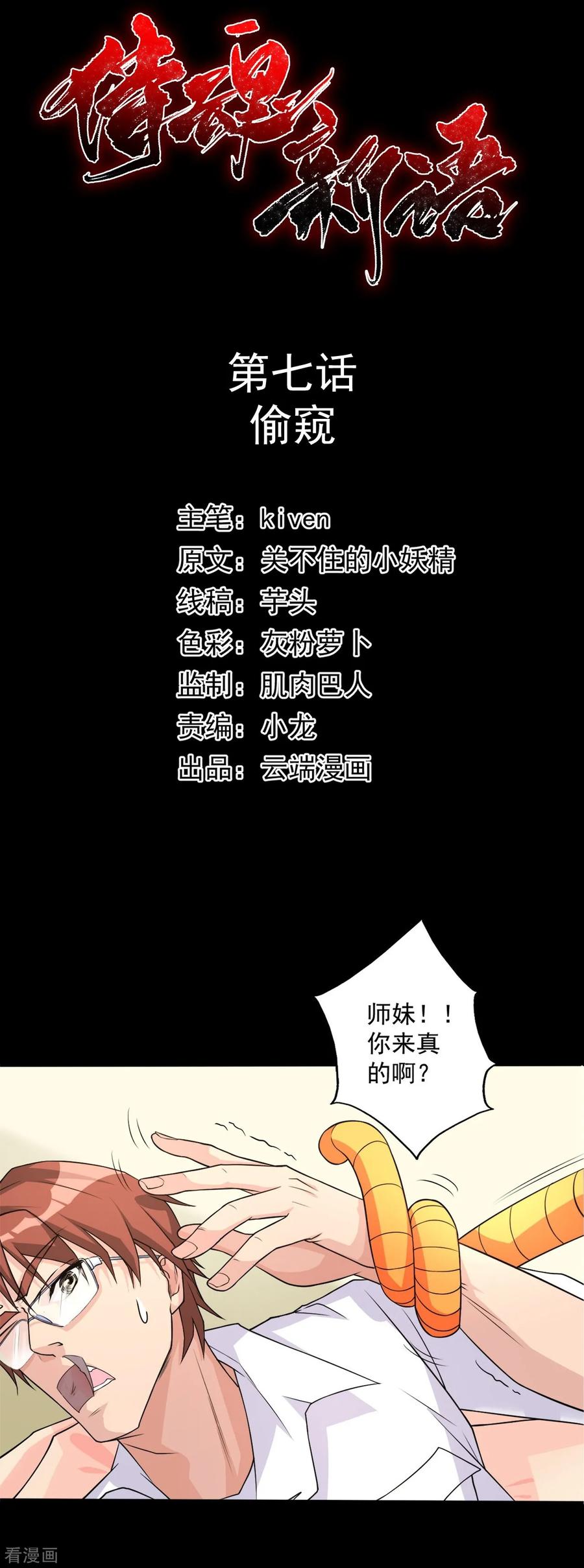 侍魂新语 第7话 偷窥 第2页