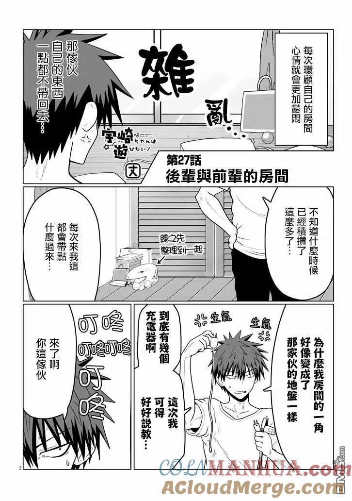 宇崎酱想要玩耍 第27话 后辈与前辈的房间 第2页