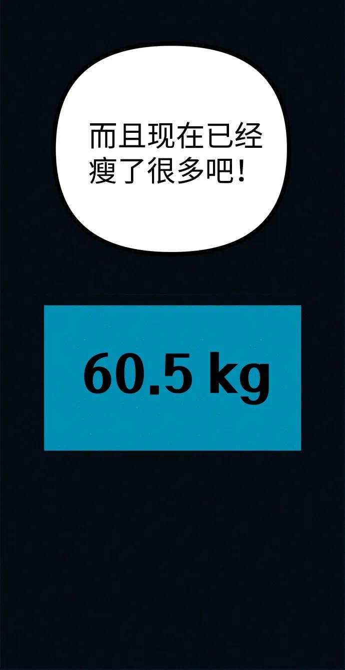 可疑的减肥俱乐部 - 第50话 高阳顺：55kg - 第78张图