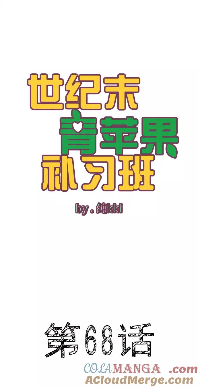 世纪末青苹果补习班 - 第68话 - 第29张图