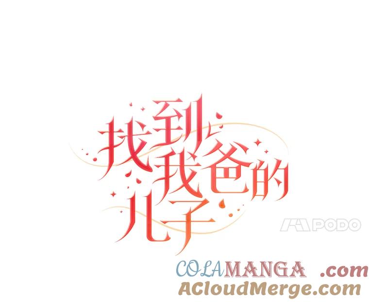 《找到我爸的儿子》86.许愿成真 第25页