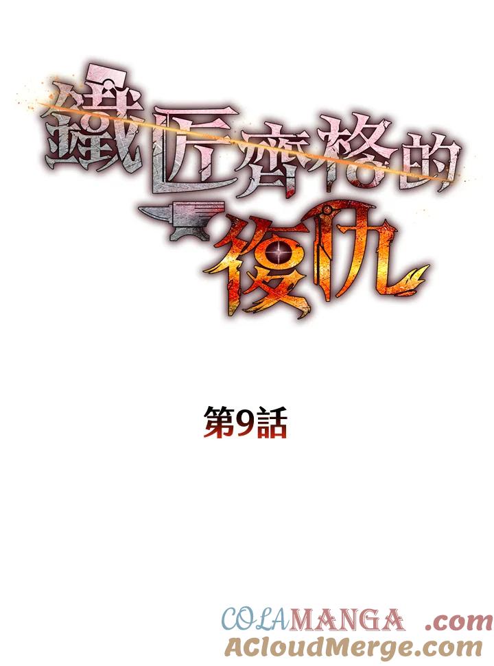 铁匠吉格 第9话 第13页