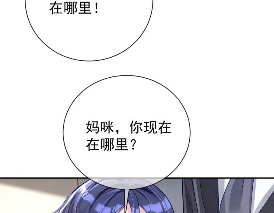 《天降萌宝：霍爷请签收》第27话 离真相只差一步 第98页