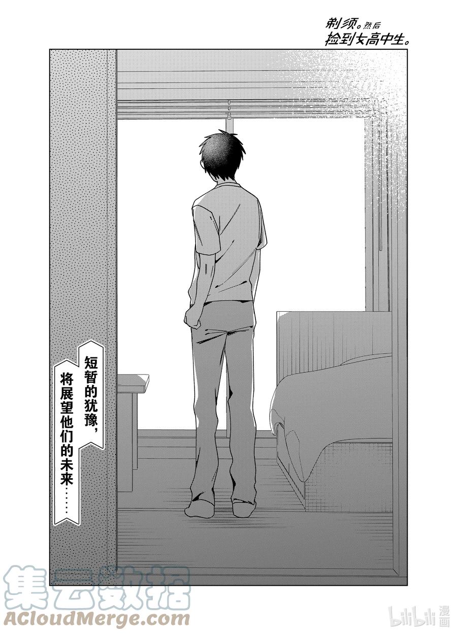 《剃须。然后捡到女高中生》42 42 第37页