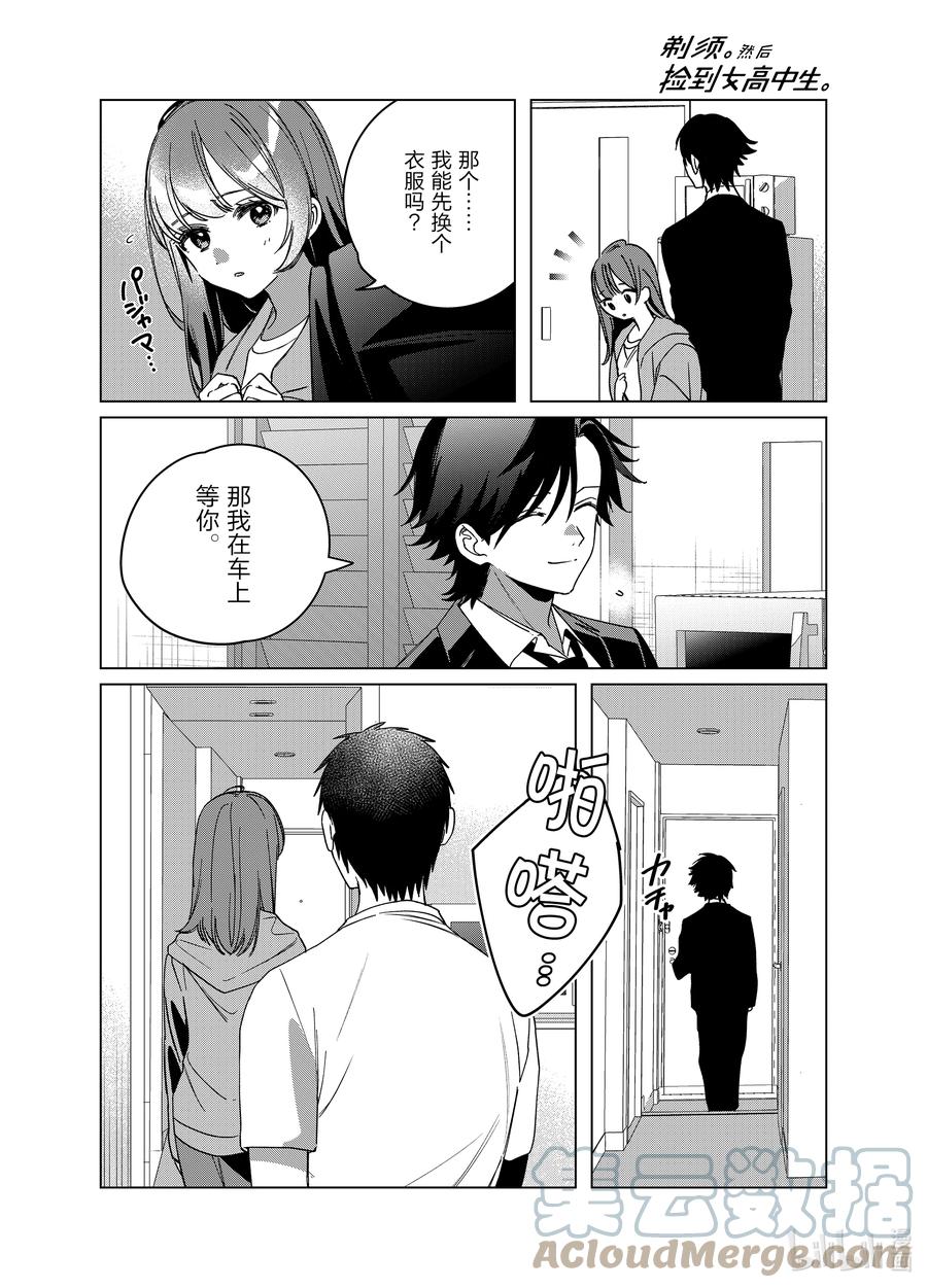 《剃须。然后捡到女高中生》42 42 第3页