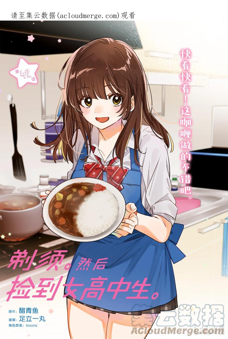 《剃须。然后捡到女高中生》42 42 第1页