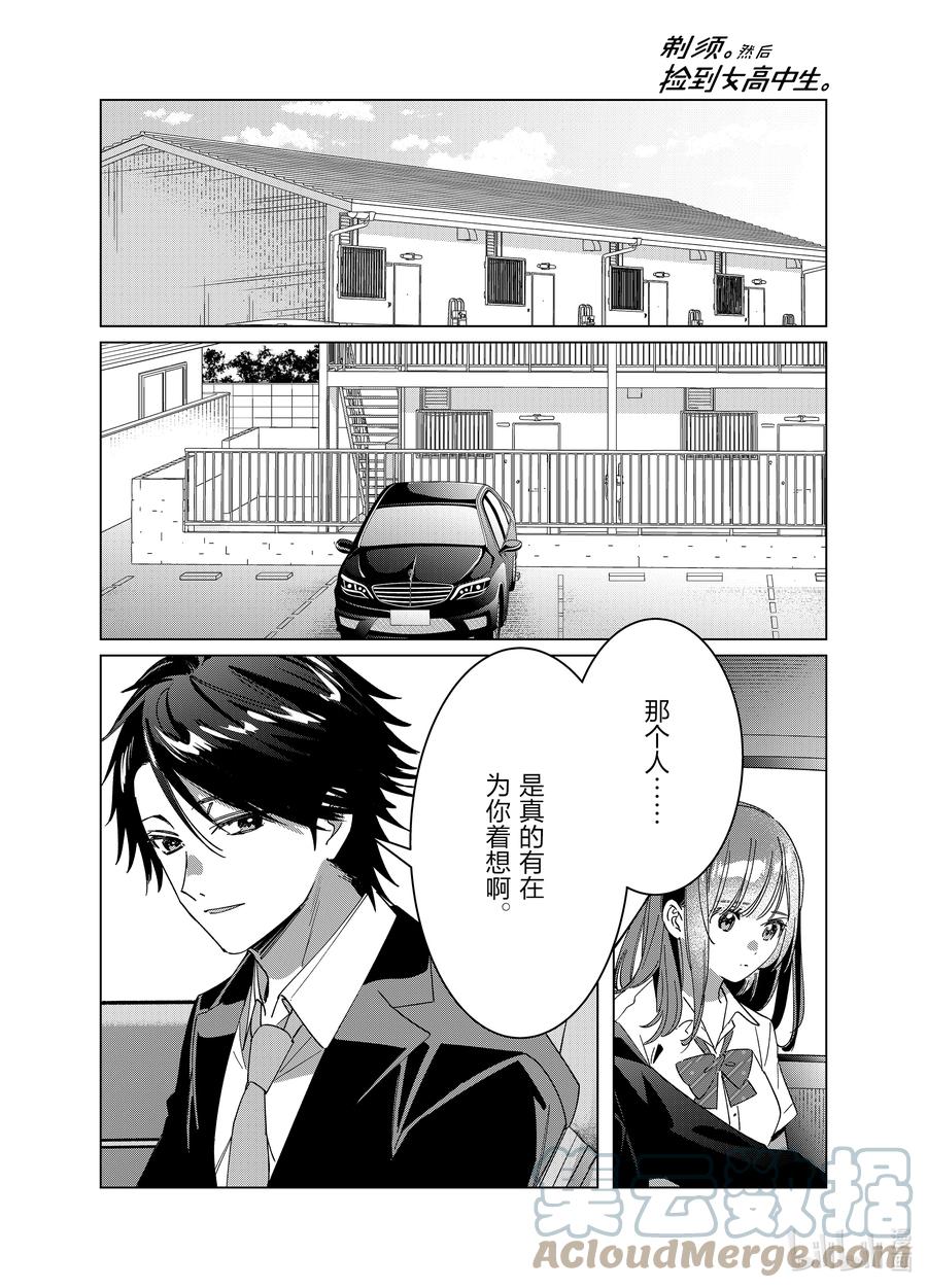 《剃须。然后捡到女高中生》42 42 第19页