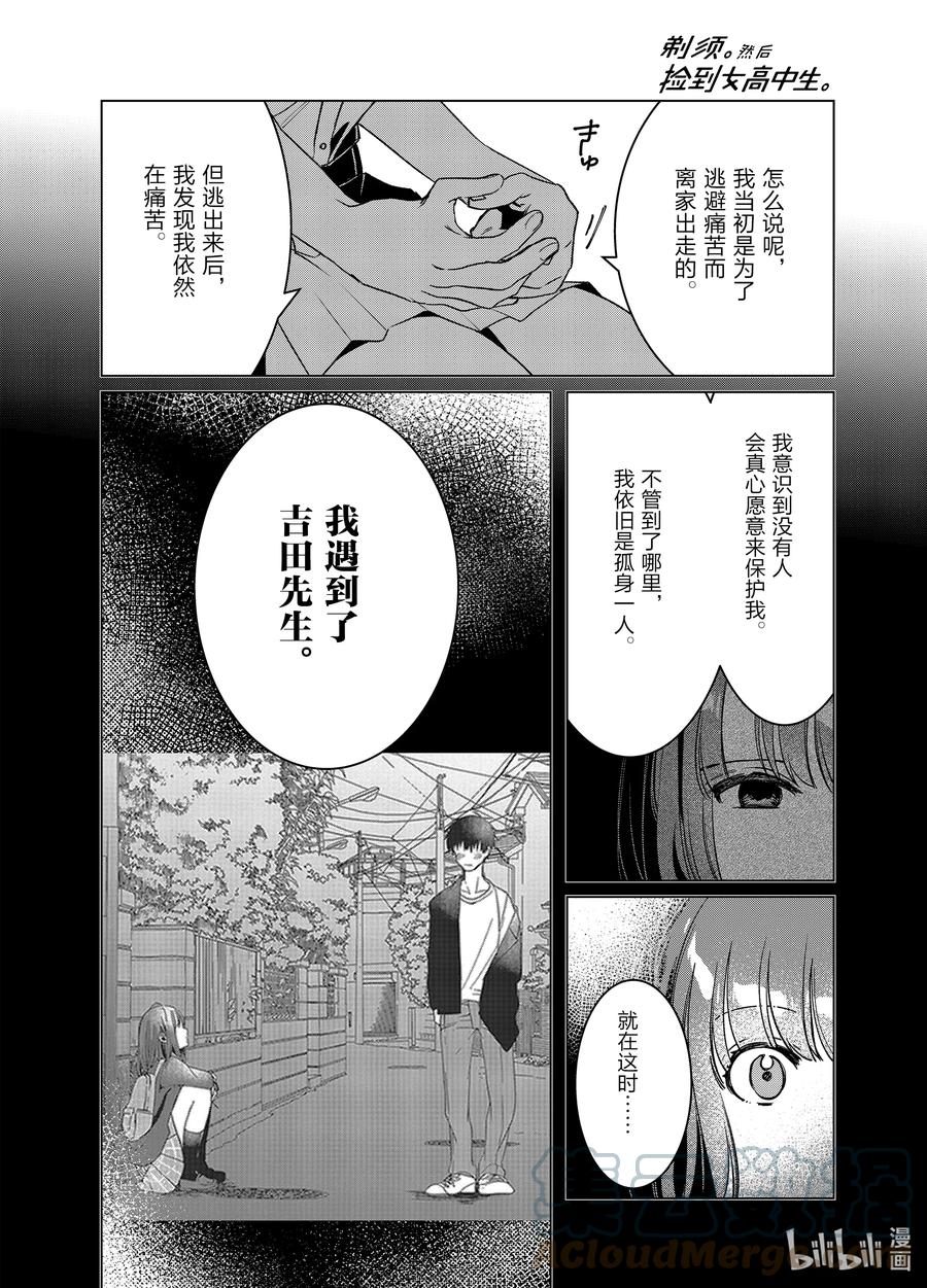 《剃须。然后捡到女高中生》42 42 第29页