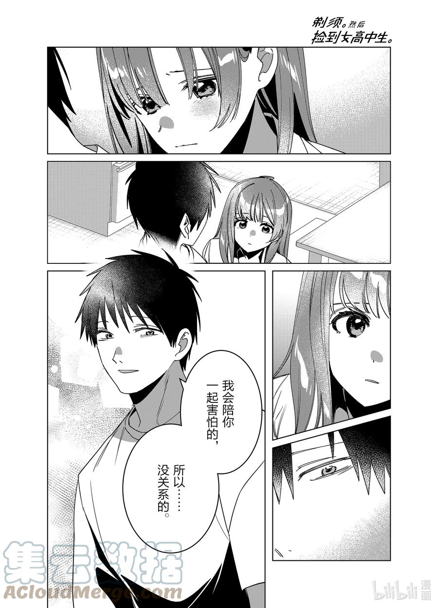 《剃须。然后捡到女高中生》42 42 第13页