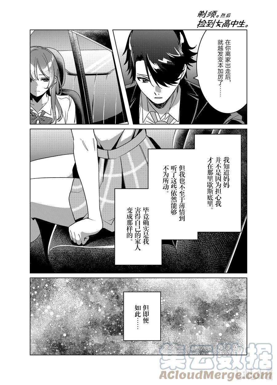 《剃须。然后捡到女高中生》42 42 第27页