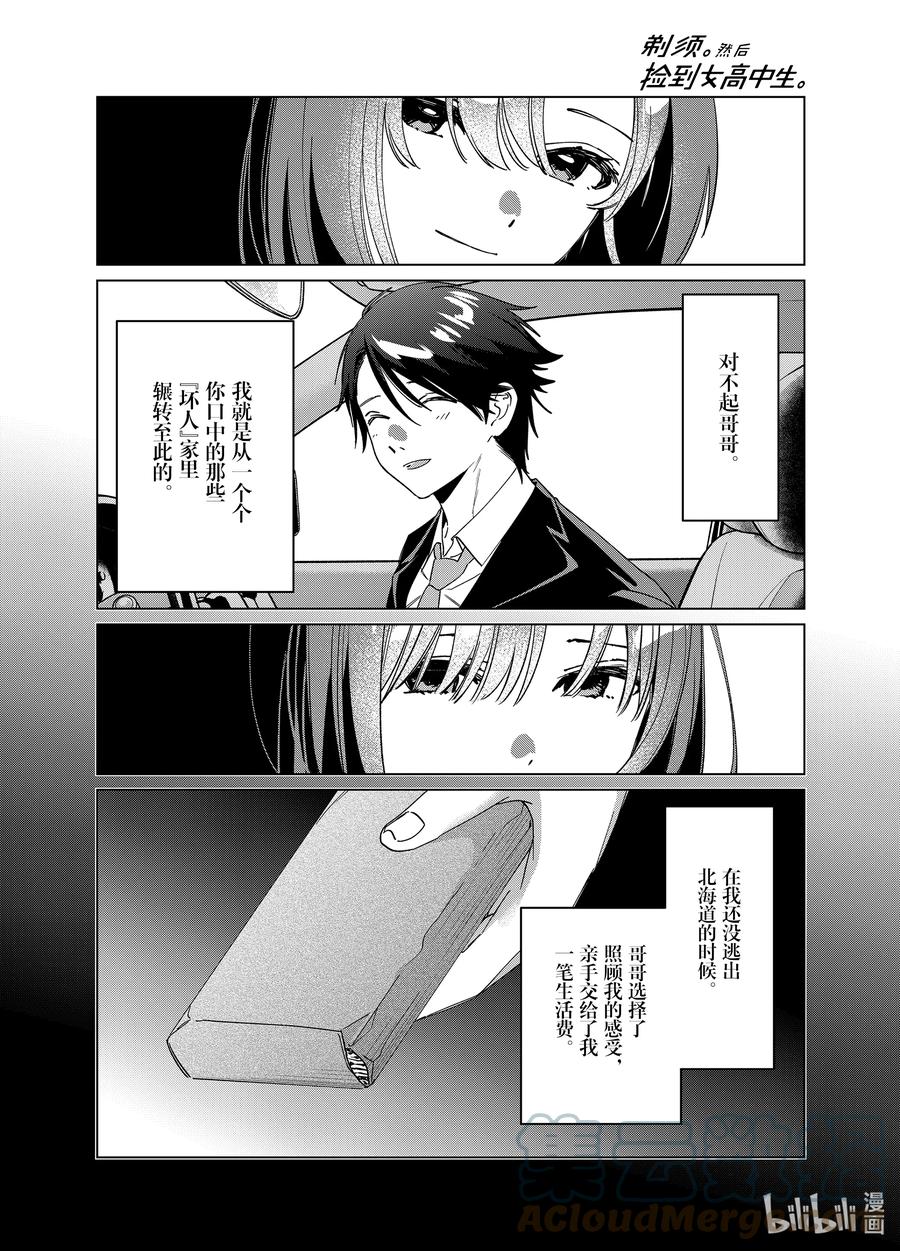 《剃须。然后捡到女高中生》42 42 第21页