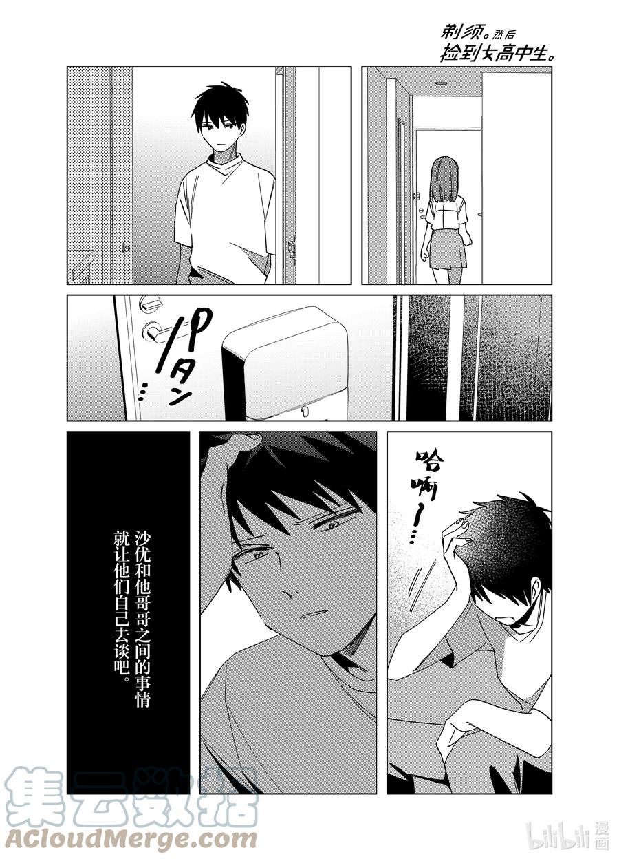 《剃须。然后捡到女高中生》42 42 第17页