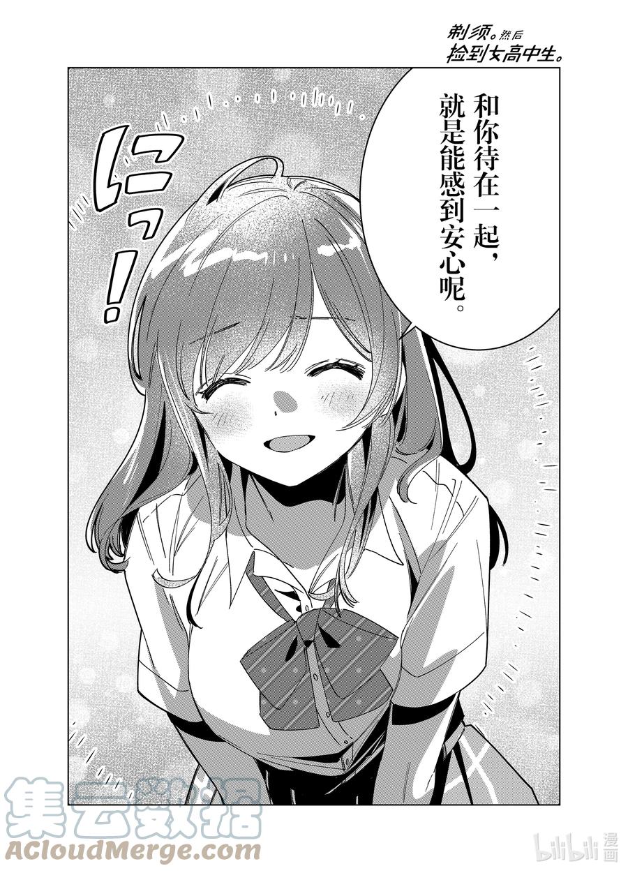 《剃须。然后捡到女高中生》42 42 第15页