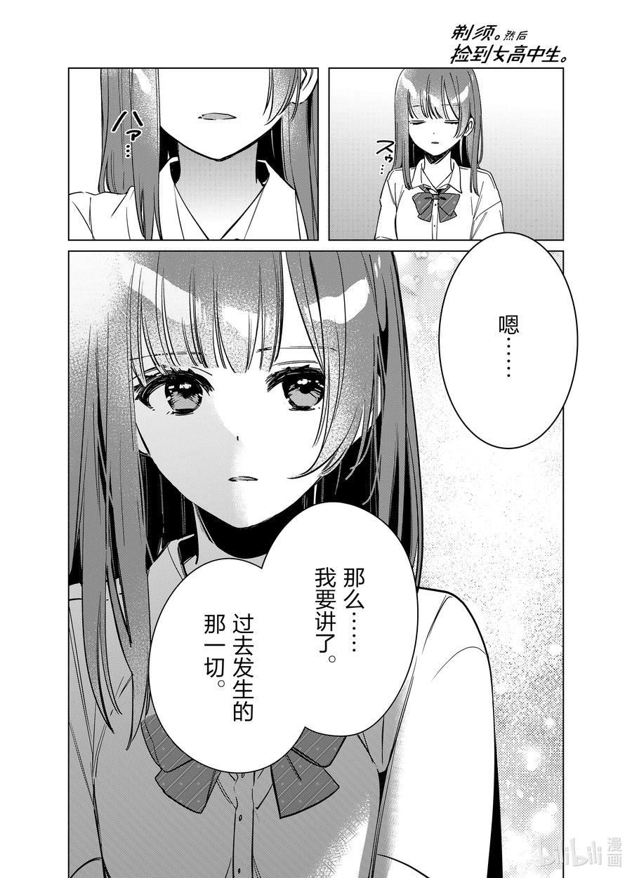 《剃须。然后捡到女高中生》43 43 第18页