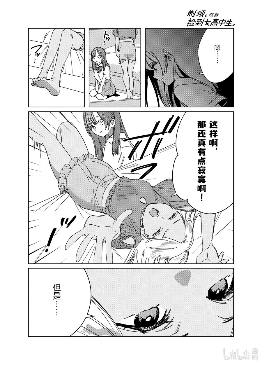 《剃须。然后捡到女高中生》43 43 第14页