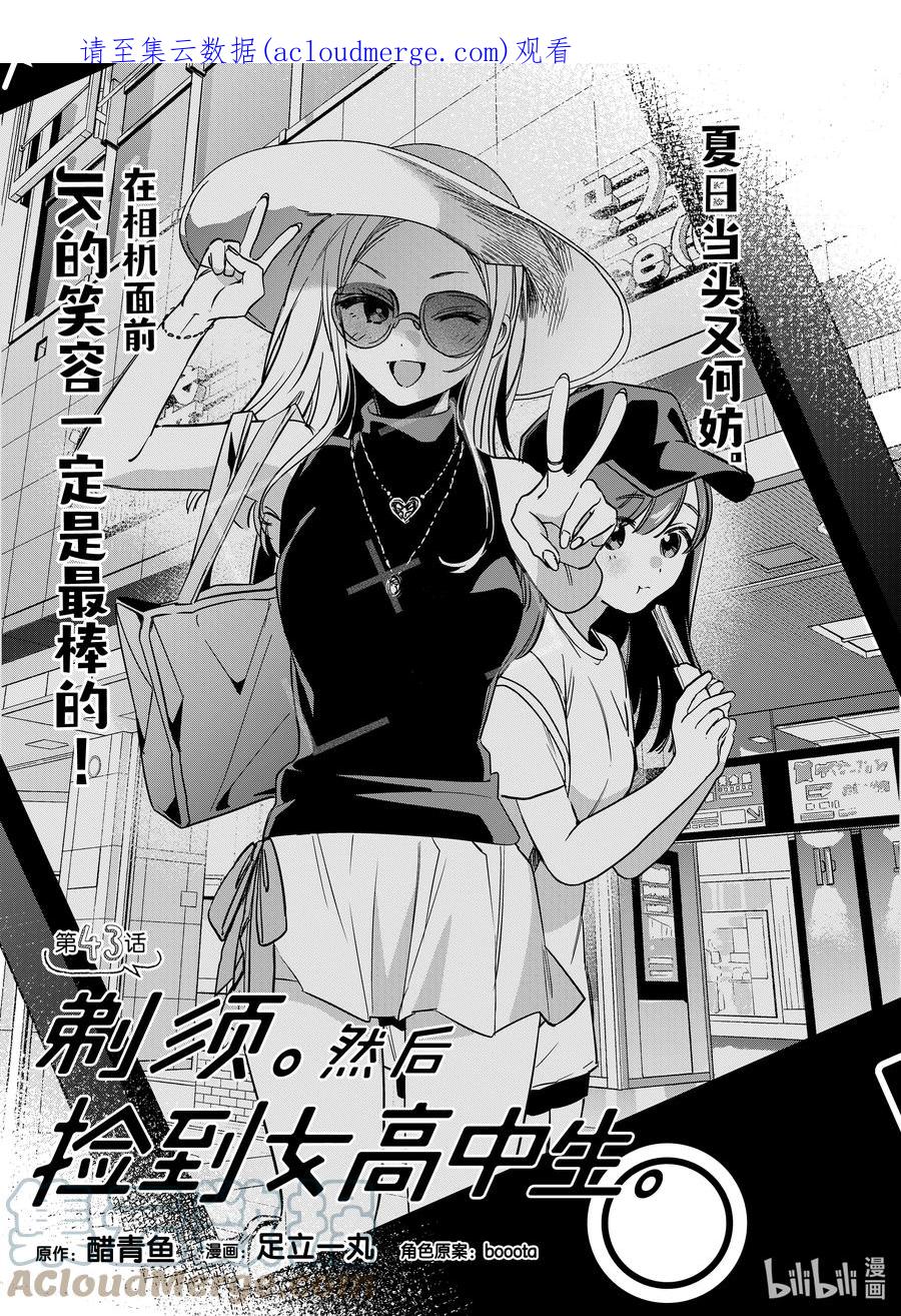 《剃须。然后捡到女高中生》43 43 第1页