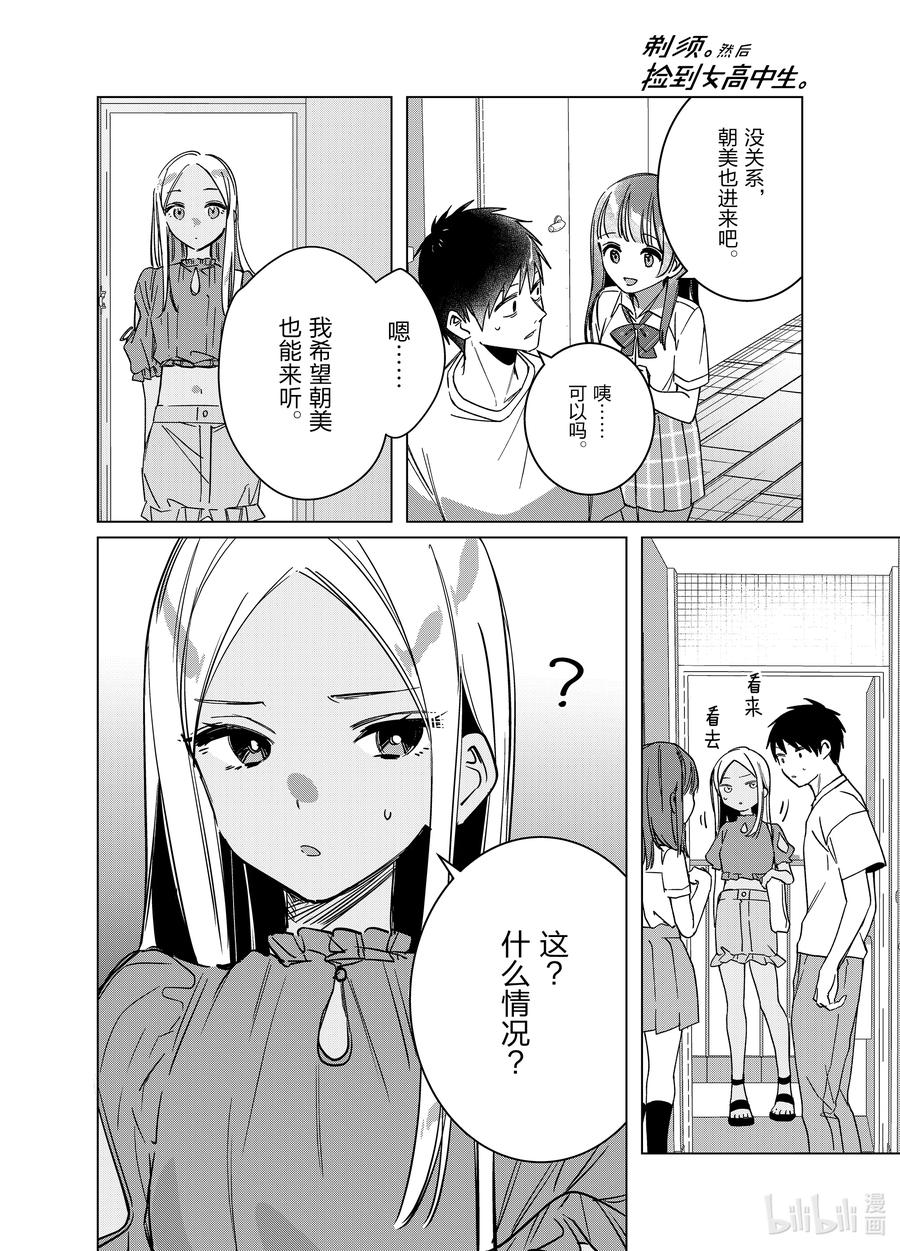 《剃须。然后捡到女高中生》43 43 第12页