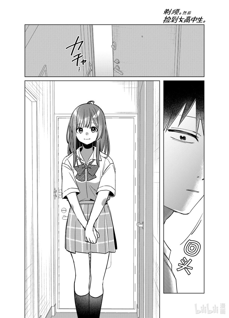 《剃须。然后捡到女高中生》43 43 第2页