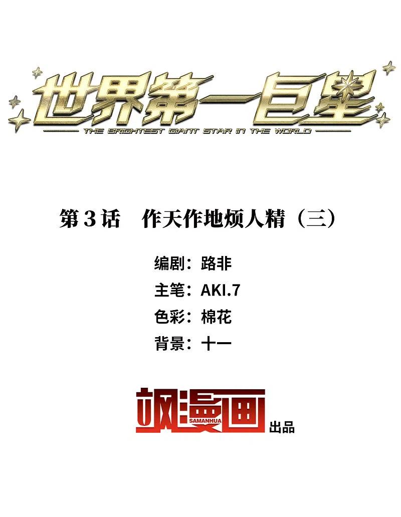 世界第一巨星 第3话3 作天作地烦人精 第2页