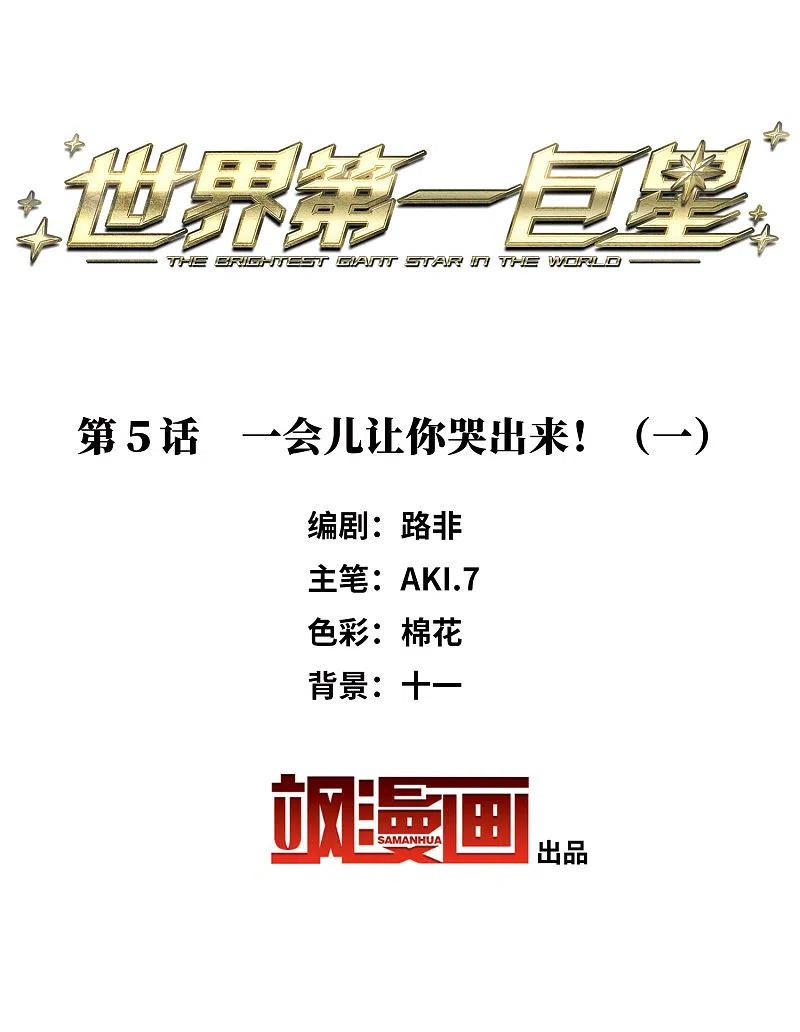 世界第一巨星 第5话1 一会儿让你哭出来！ 第2页