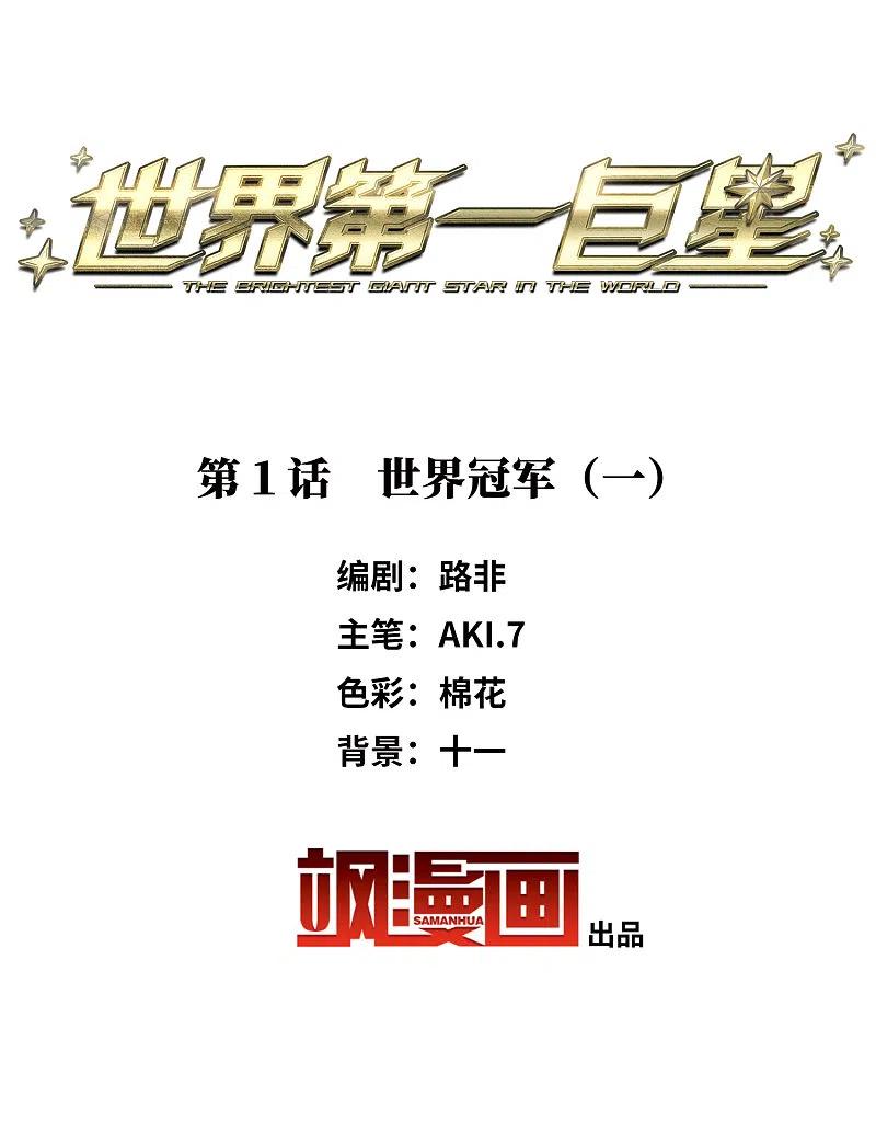 世界第一巨星 第1话1 世界冠军 第2页