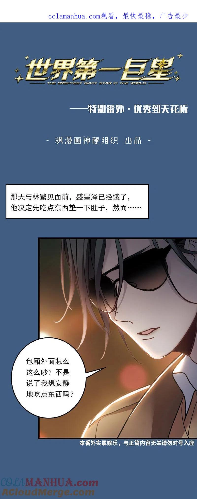 世界第一巨星 番外1 优秀到天花板 第1页