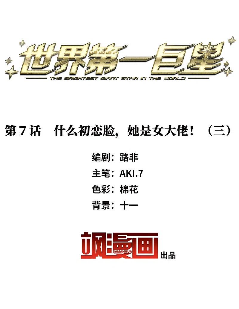 世界第一巨星 第7话3 什么初恋脸，她是女大佬！ 第2页